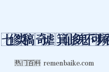 七修类稿·奇谑·箕仙多鬼不可频召是什么意思的图片